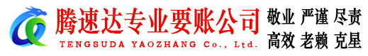 秦淮腾速达要账公司
